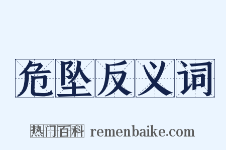 危坠反义词是什么意思的图片